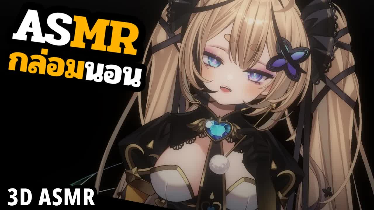 👑ASMR 3DIO 🐝 กล่อมนอน คนกล่อมหลับเอง