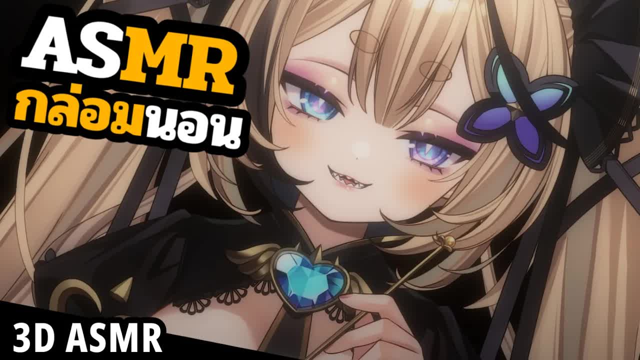 👑ASMR 3DIO 🐝 กล่อมนอนนะ นอนนะ นอนๆ