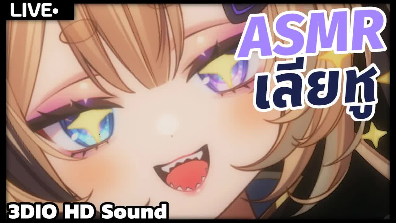 ASMR 3DIO กินหูหลับสบาย No talking