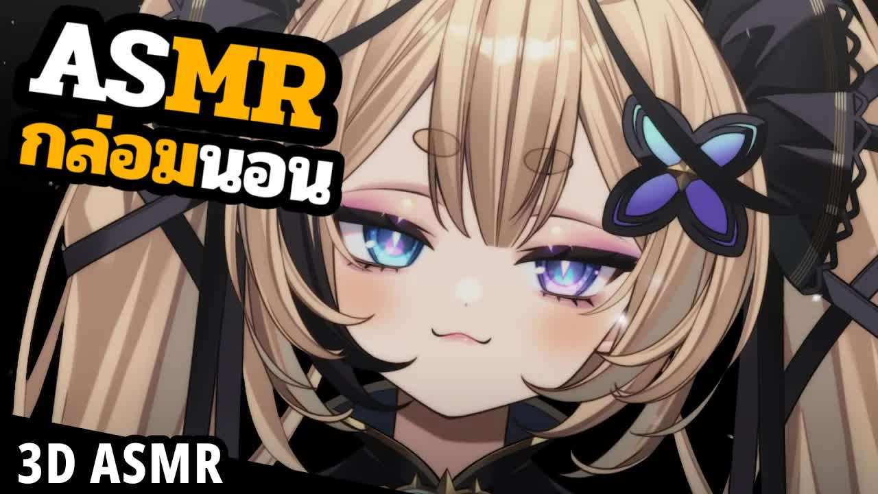 👑ASMR 3DIO 🐝ขอชิมหูหน่อยชี๊
