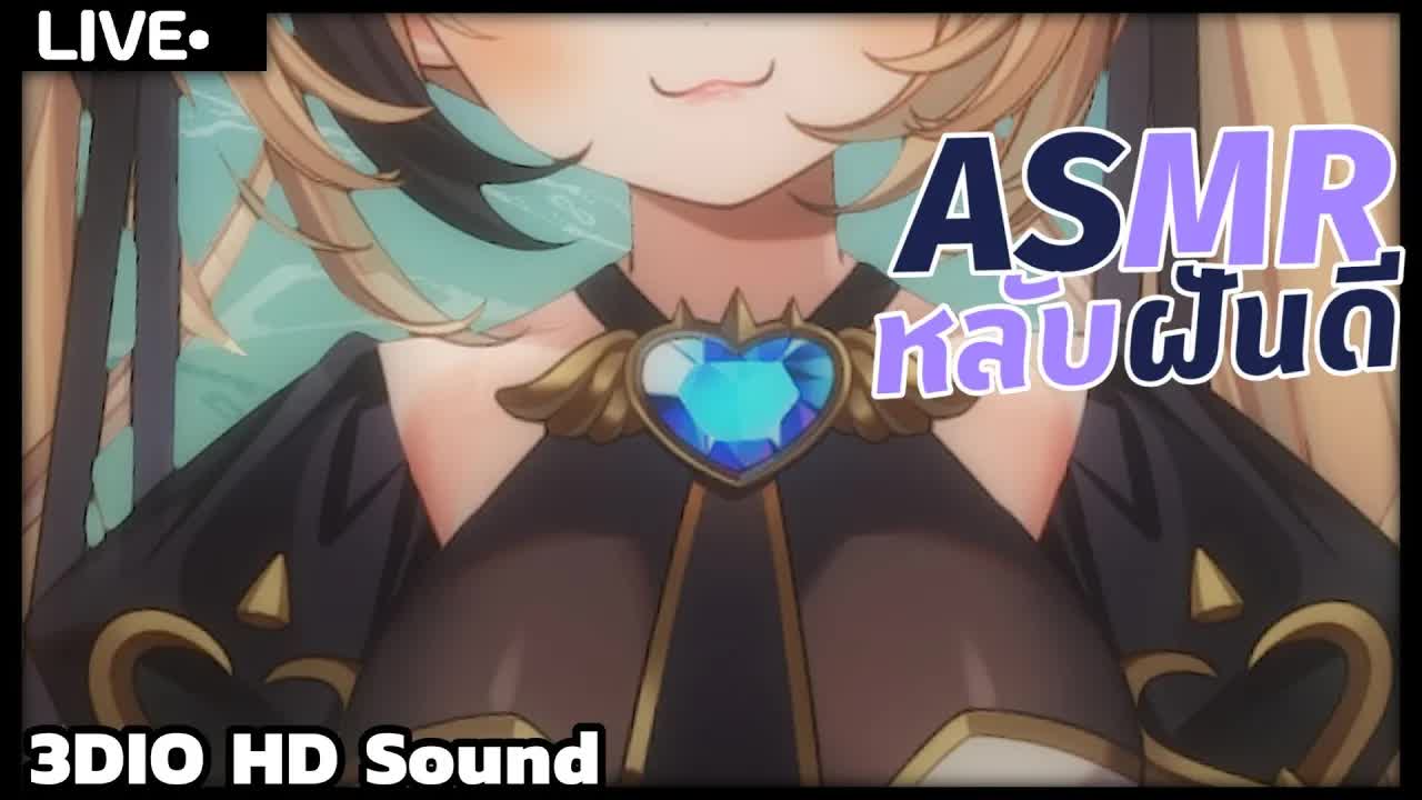 ASMR 3DIO จูล้างสมองคุณ No talking