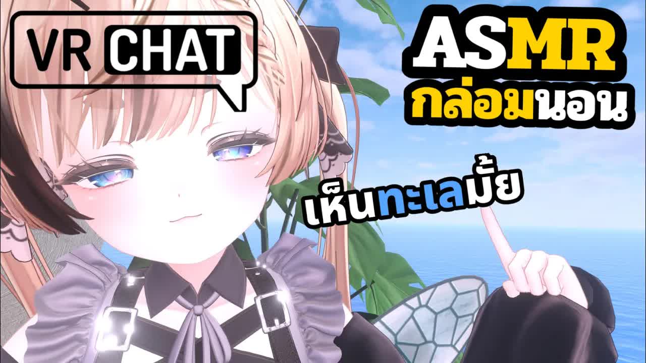 ASMR 3DIO กล่อมนอนที่ริมทะเล VRChat Roleplay