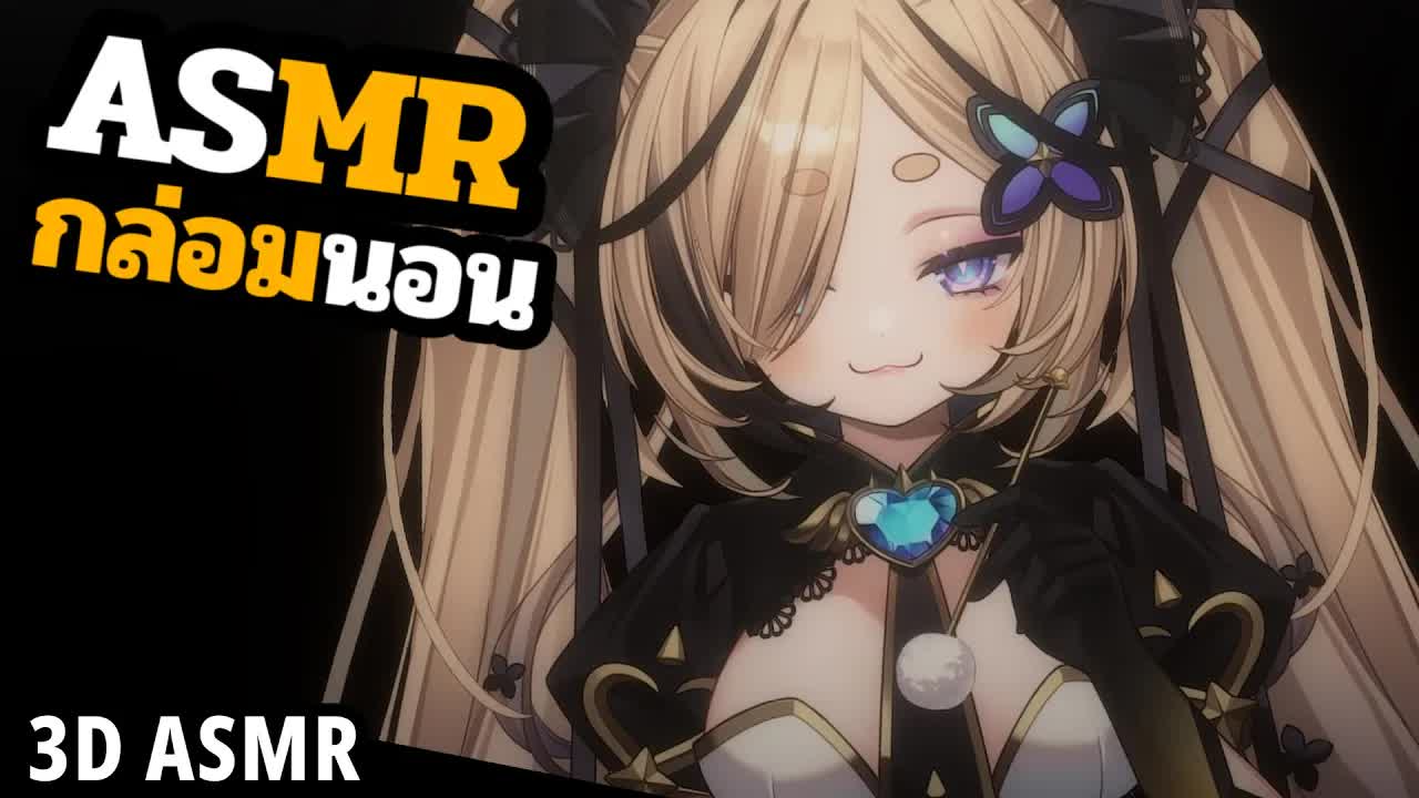 👑ASMR 3DIO 🐝 ง่วงมั้ย เราง่วงนะ นอนกัน