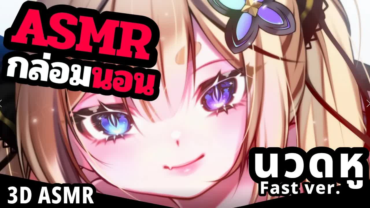 ASMR 3DIO นวดหู 4 ชั่วโมง [ FastVer. ]
