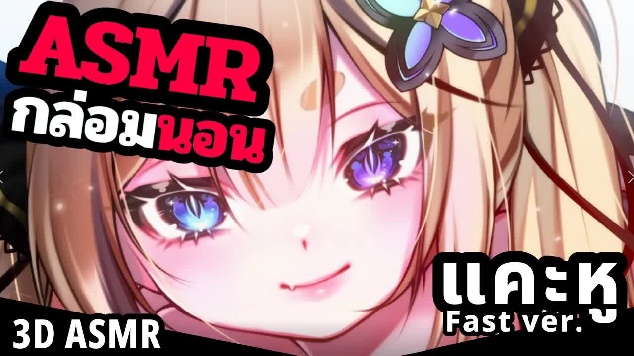 ASMR 3DIO แคะหู 4 ชั่วโมง [ FastVer. ]