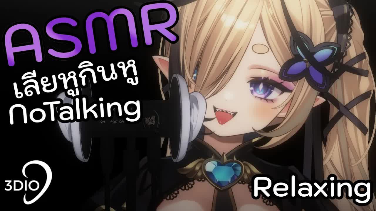 [ 🐝ASMR 3DIO ] เลียหู หูละลาย [ No Talk ASMR ]