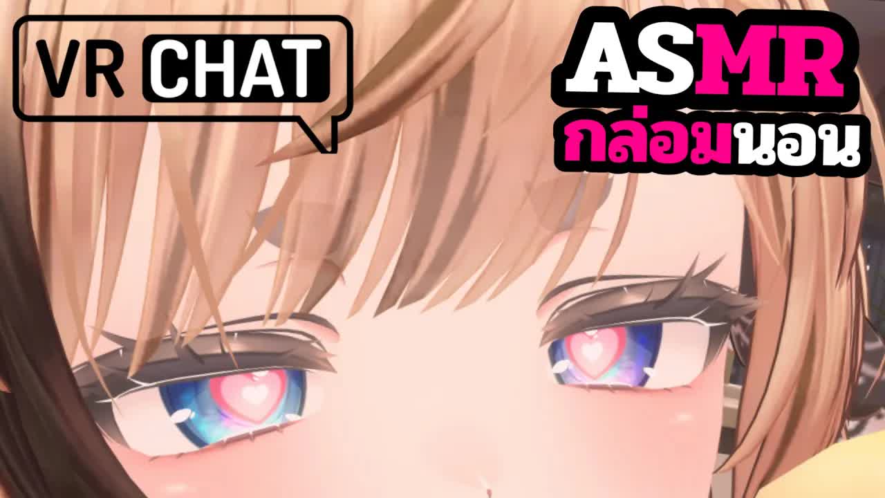 ASMR 3DIO นอนกันกล่อมนอนแคะหู VRChat Roleplay