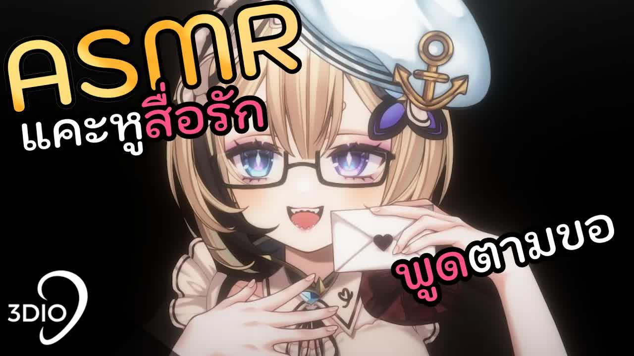 [ 🐝ASMR 3DIO ] แคะหูสื่อรัก พูดตามคนดูขอ