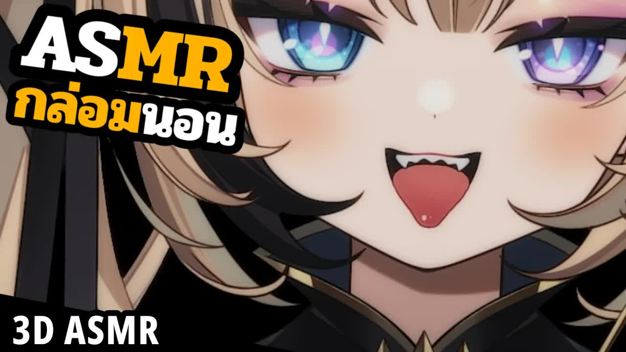 👑ASMR 3DIO 🐝ระวังหูหายไม่รับผิดชอบ