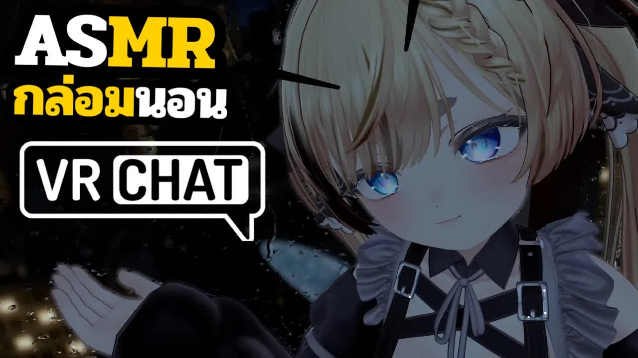 ASMR 3DIO คืนนี้เหงามั้ย VRChat Roleplay