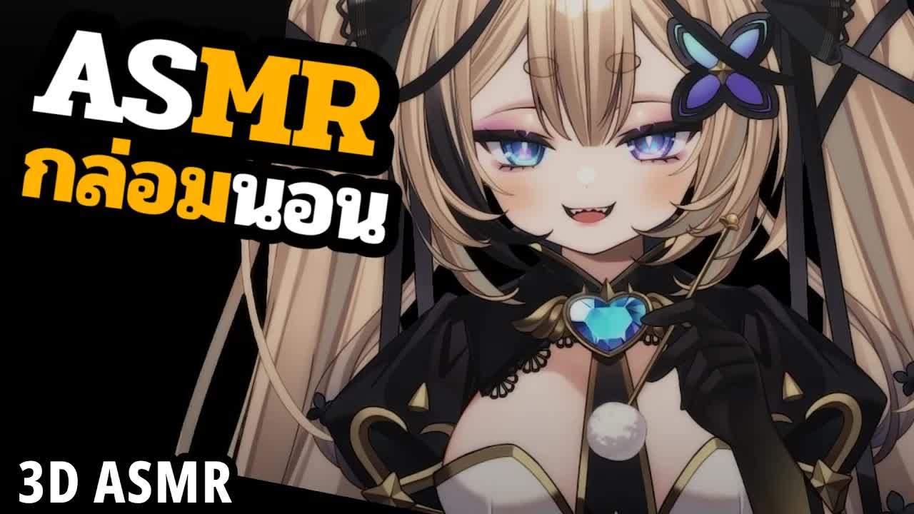👑ASMR 3DIO🐝 เอาไม้แคะหูแหย่เลย