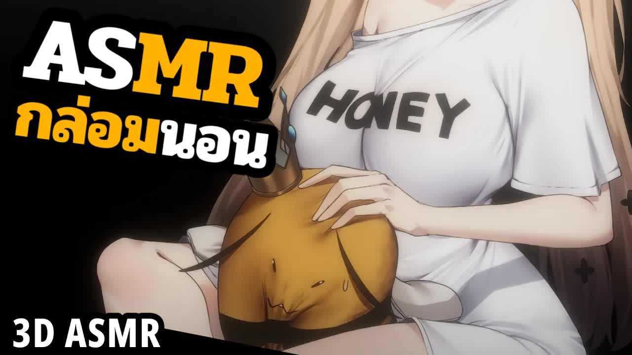 👑ASMR 3DIO 🐝 เอาต้นขาหนีบหน้า นวดหูกล่อมนอน