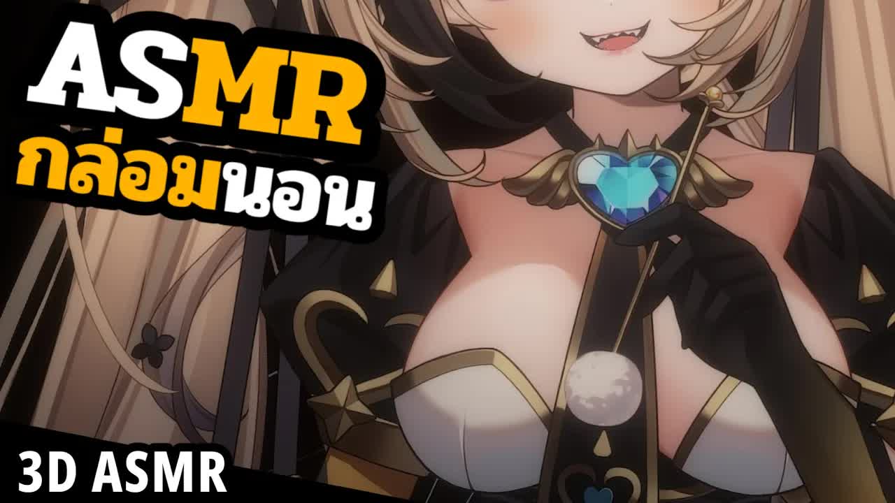 👑ASMR 3DIO🐝 คันหูมั้ยเดียวแคะหูให้