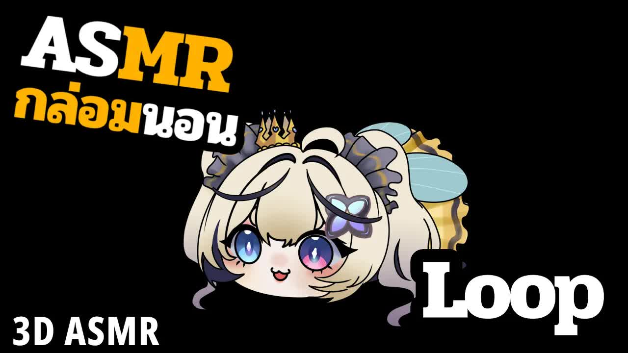 👑ASMR 3DIO Loop🐝 คืนนี้หมดแรงแต่ยังนวดหูต่อไป