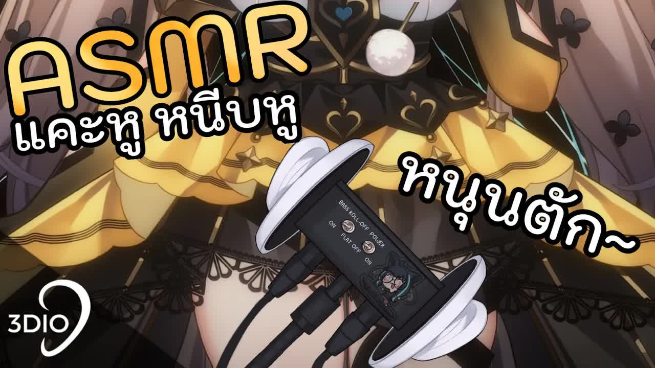 [ 🐝ASMR 3DIO ] แคะหู หนีบหู หนุกตักฟินๆ