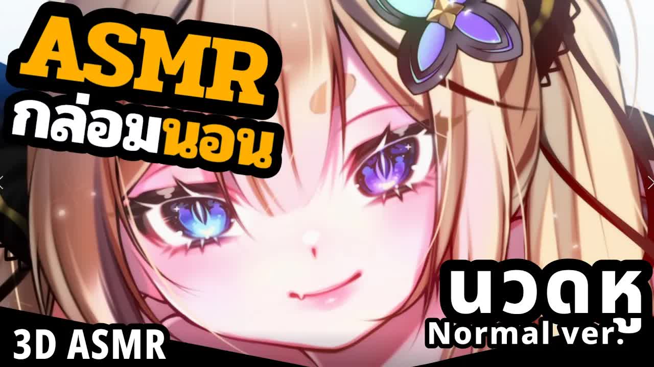 ASMR 3DIO นวดหู 4 ชั่วโมง [ NormalVer. ]