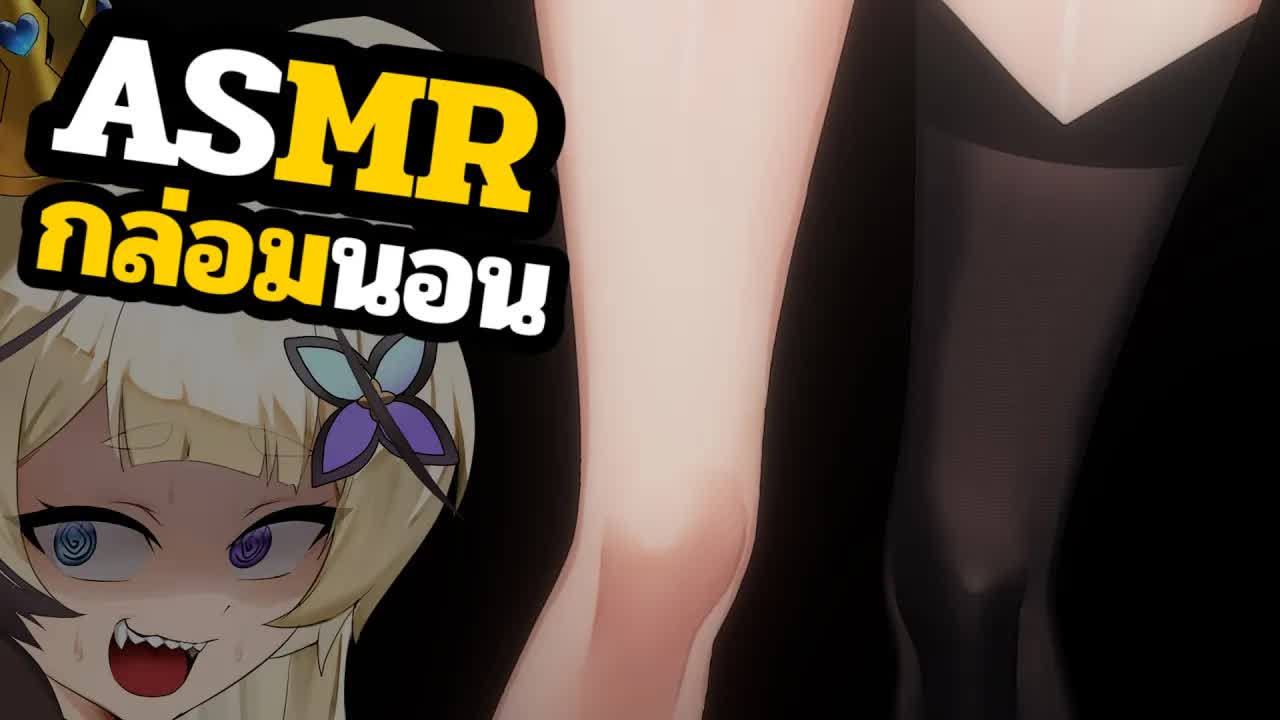 👑ASMR 3DIO🐝 นวดหูด้วยขา?