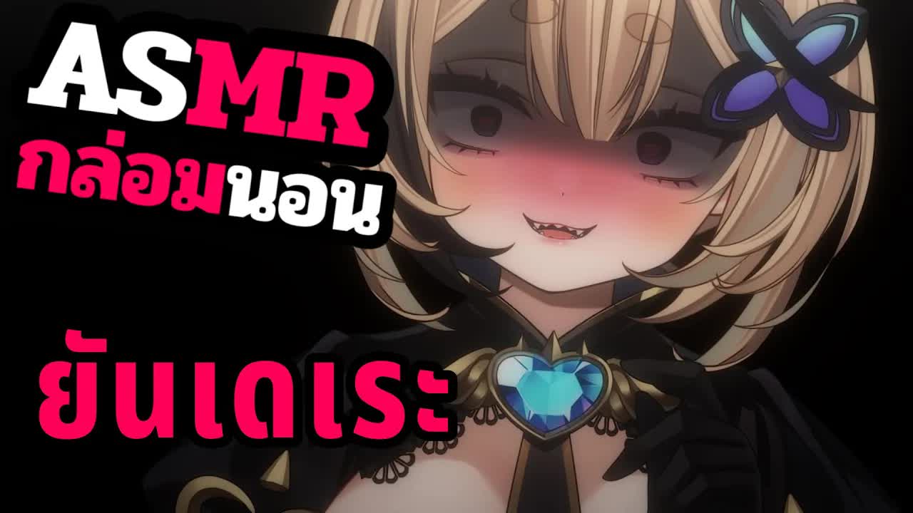 👑ASMR 3DIO🐝 เป็นยันเดเระแคะหูคุณไงคะ Roleplay