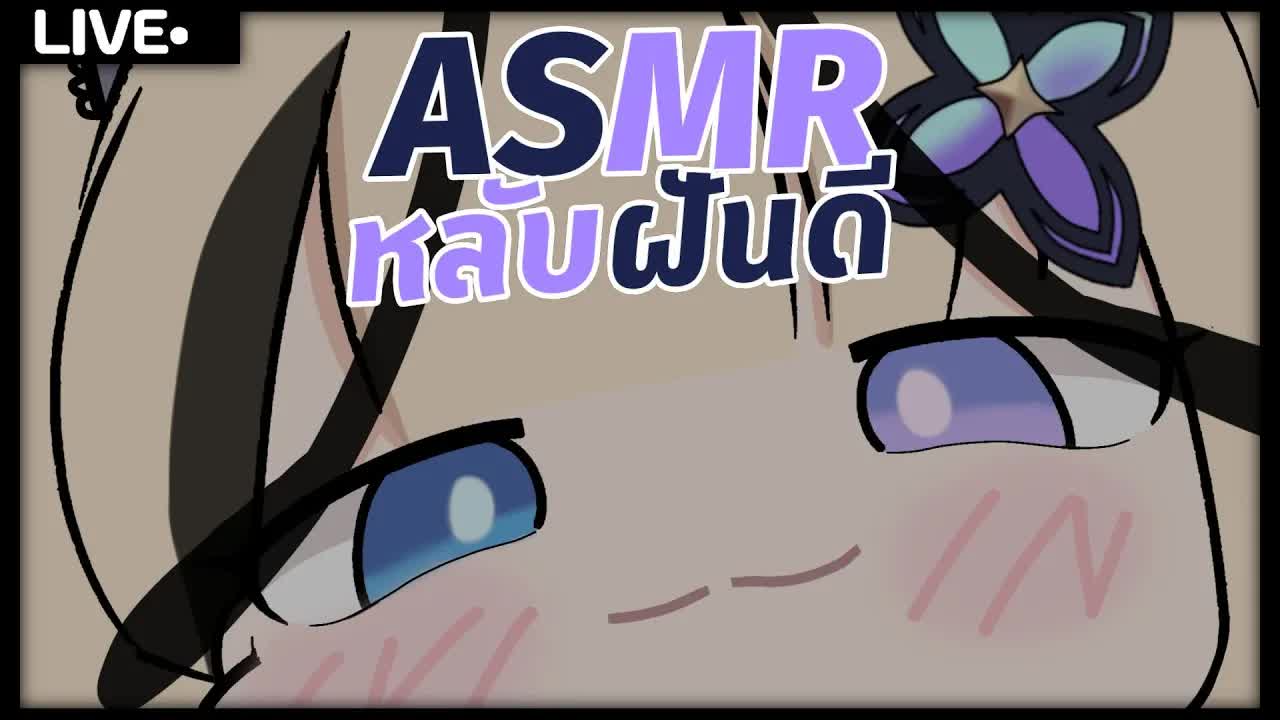ASMR แคะหูจนหลับเลยนะ