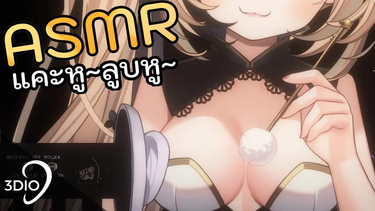 [ 🐝ASMR 3DIO ] แคะหูลูบหู กล่อมนอน