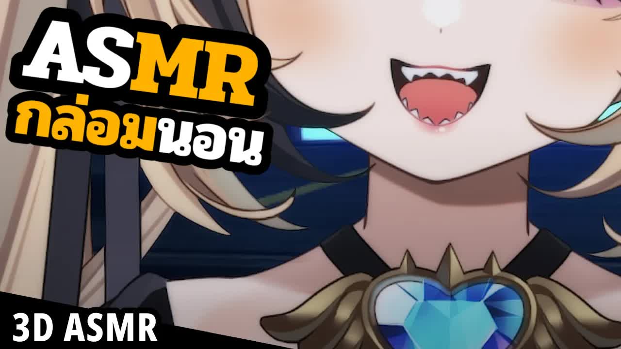 👑ASMR 3DIO🐝 กินหู ง่ำง่ำ ให้หลับฝันดี