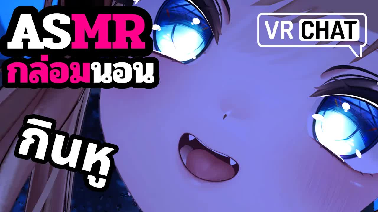 ASMR 3DIO กินหูจนความกังวลหายไป VRChat Roleplay