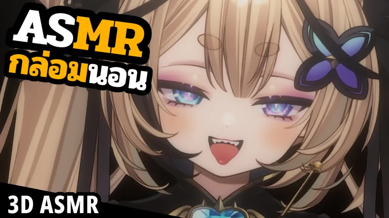 👑ASMR 3DIO 🐝 เอาหูมาให้เรางับหน่อยสิ