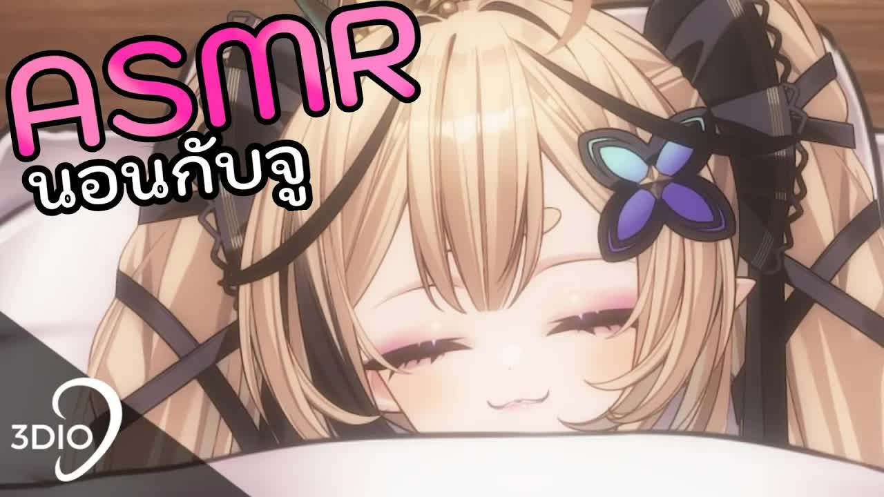 [ 🐝ASMR 3DIO ] นอนกับจูนะคะคืนนี้
