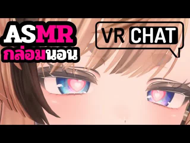 ASMR 3DIO แคะหูกล่อมนอน VRChat Roleplay