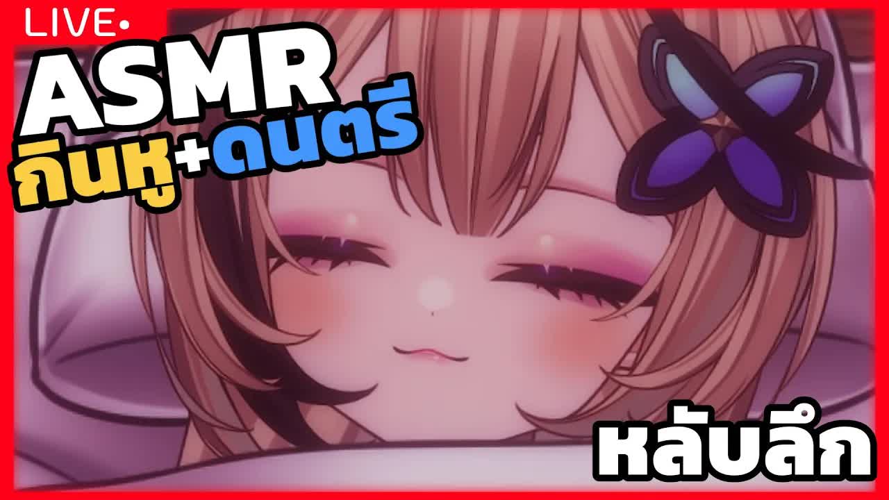 [ 🐝ASMR 3DIO ] กินหู ดนตรีกล่อมนอน