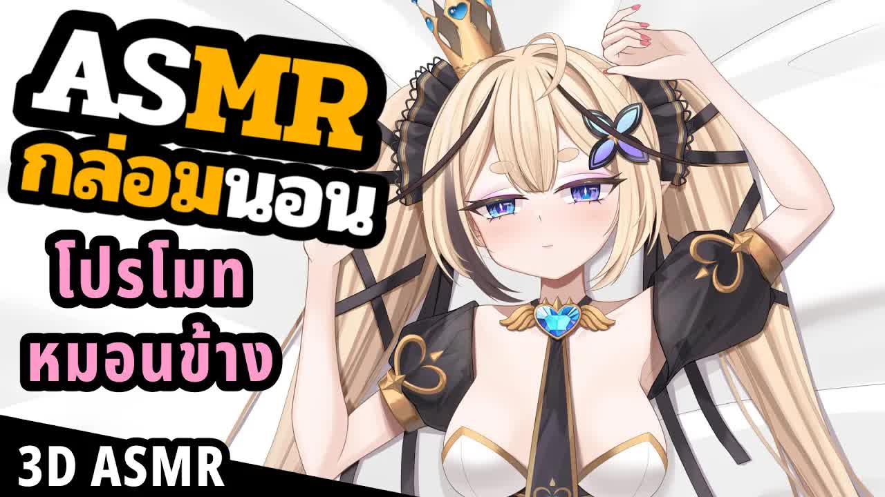 👑ASMR 3DIO Loop🐝 ประกาศหมอนข้างให้คุณนอนกอด