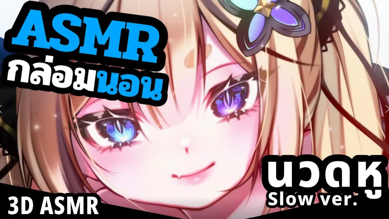 ASMR 3DIO นวดหู 4 ชั่วโมง [ SlowVer. ]