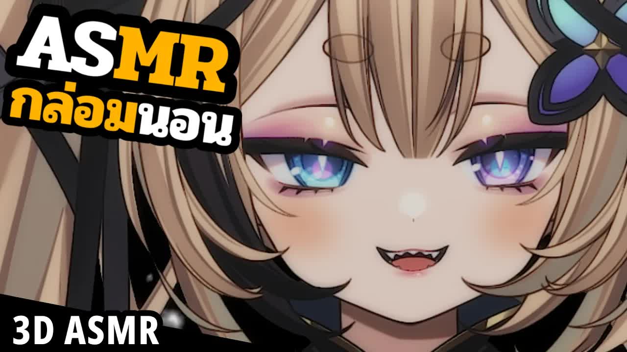 👑ASMR 3DIO 🐝 คืนนี้กล่อมนอนดึกๆ