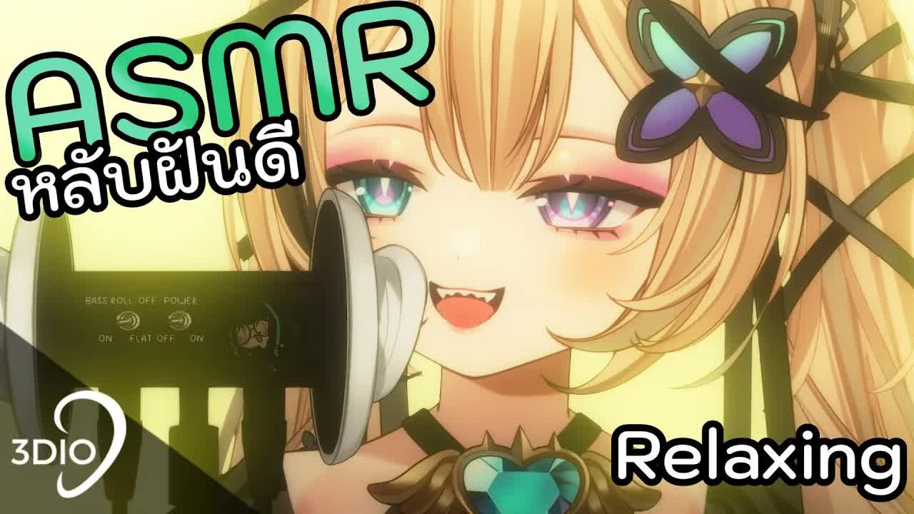 [ 🐝ASMR 3DIO ] หูของนายหน่ะ ฉันขอกินละกันนะ !!