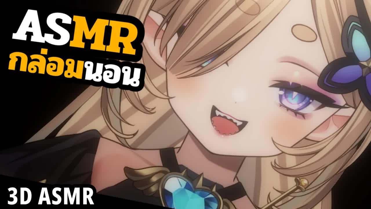 👑ASMR 3DIO 🐝 ปล่อยผมปิดตามาแคะหู