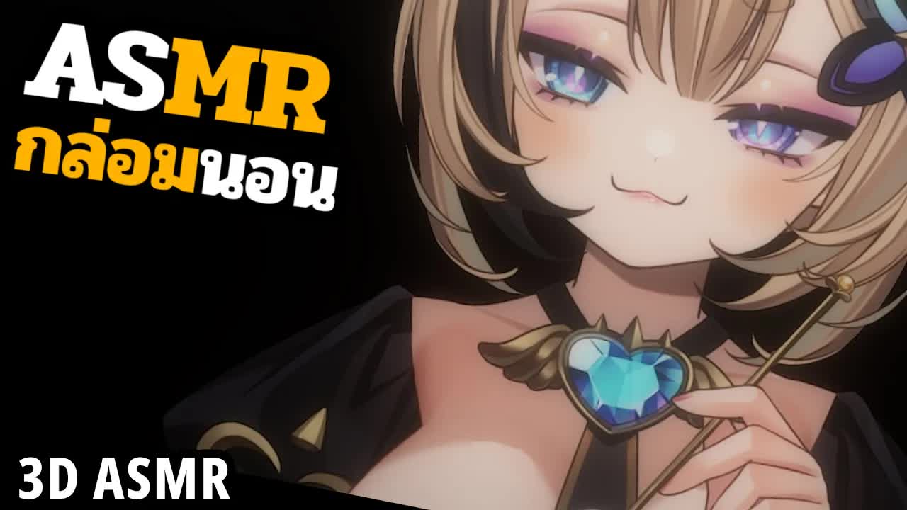 👑ASMR 3DIO 🐝 กระซิบเบาๆ ข้างหูกล่อมนอน