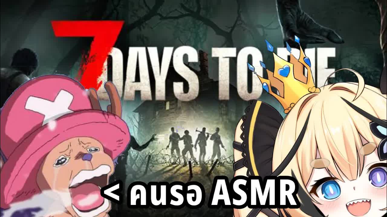 ใครรอ ASMR นี่น้ำตาแตกละ 7 Day to Die