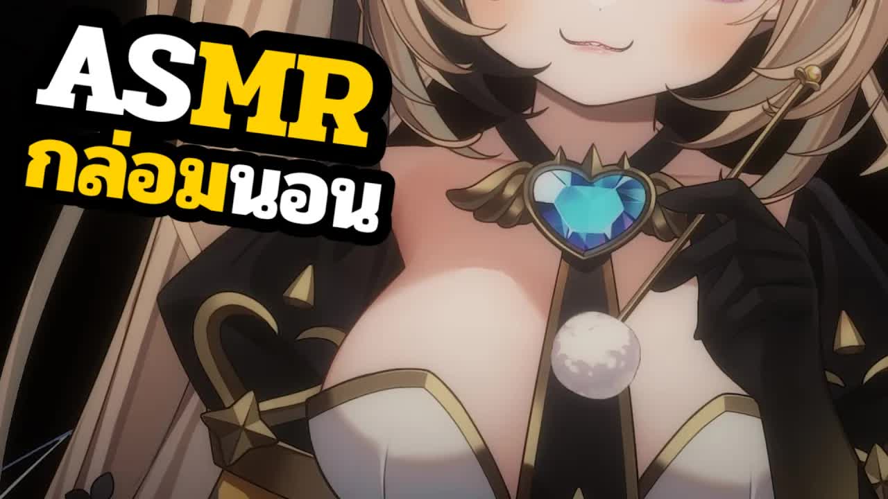 👑ASMR 3DIO🐝 แคะหูกล่อมนอน แคะเบาๆ จนกว่าจะหลับ