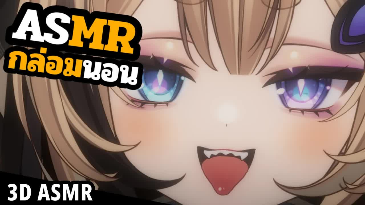 👑ASMR 3DIO 🐝 เราจะกัดหูทุกคนที่เข้ามาฟัง