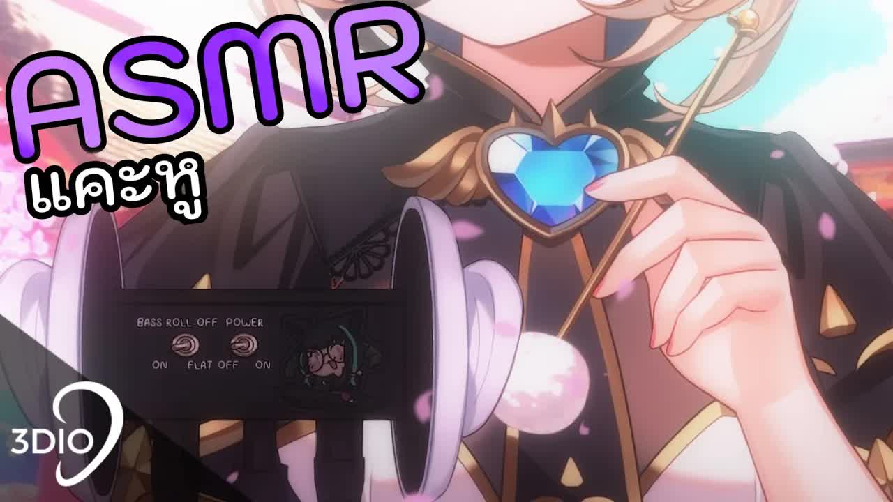 [ 🐝ASMR 3DIO ] แคะหู ลูบหู กล่อมนอน