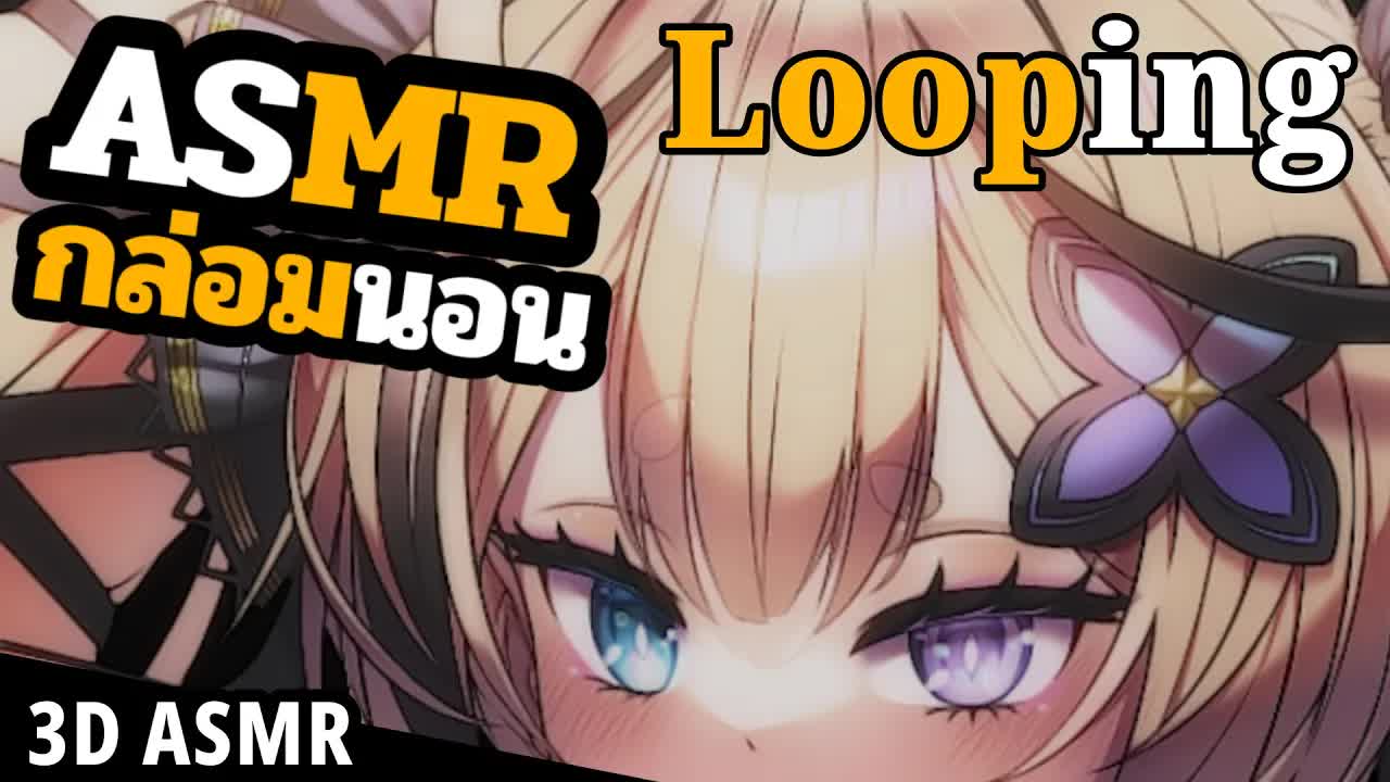 👑ASMR 3DIO Loop🐝 หมดแรงข้าวต้ม