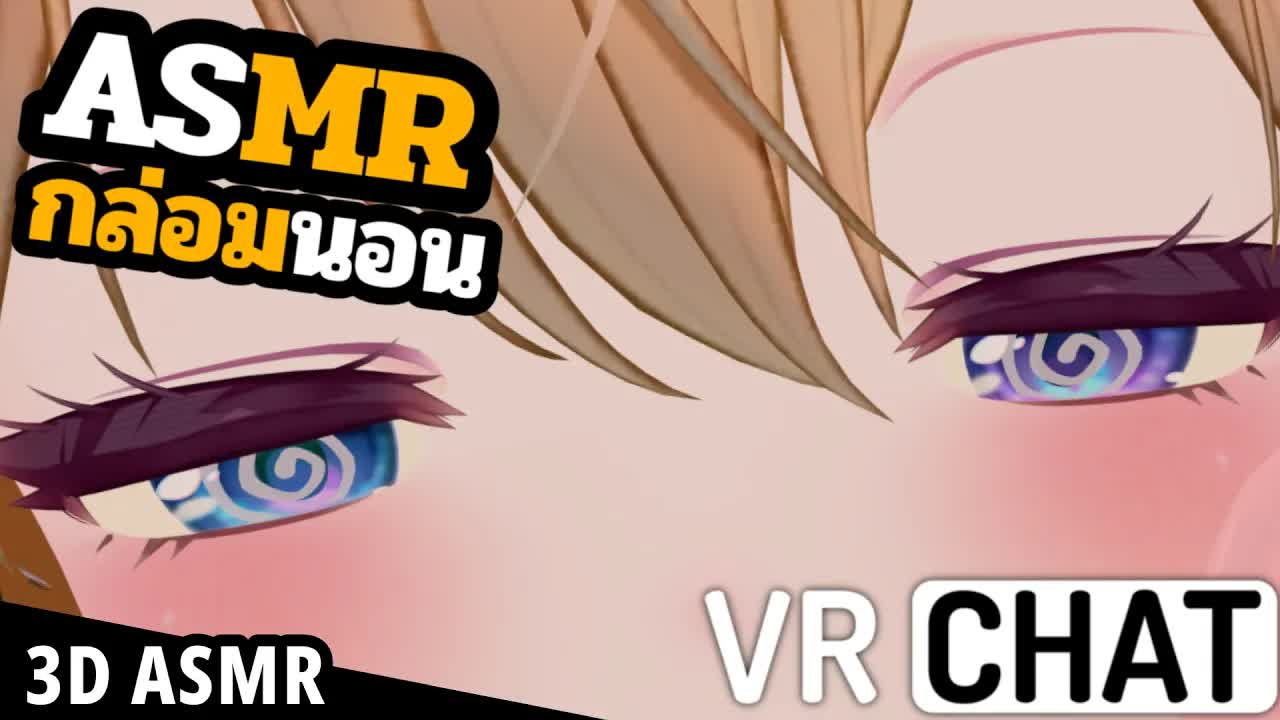 👑VRChat ASMR 3DIO🐝 ฟินหูแค่ไหนกับคำว่าแคะหูลึกๆ