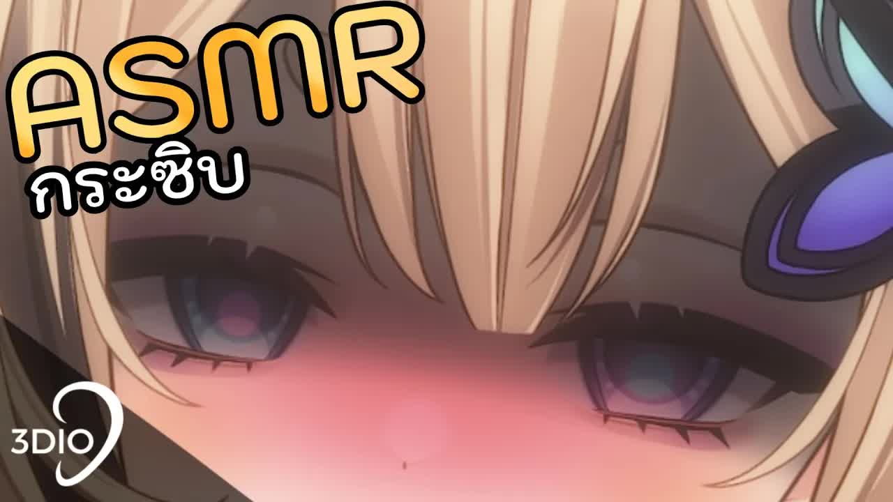 [ 🐝ASMR 3DIO ] แคะหู หายใจรดหู กระซิบข้างหู กินหู