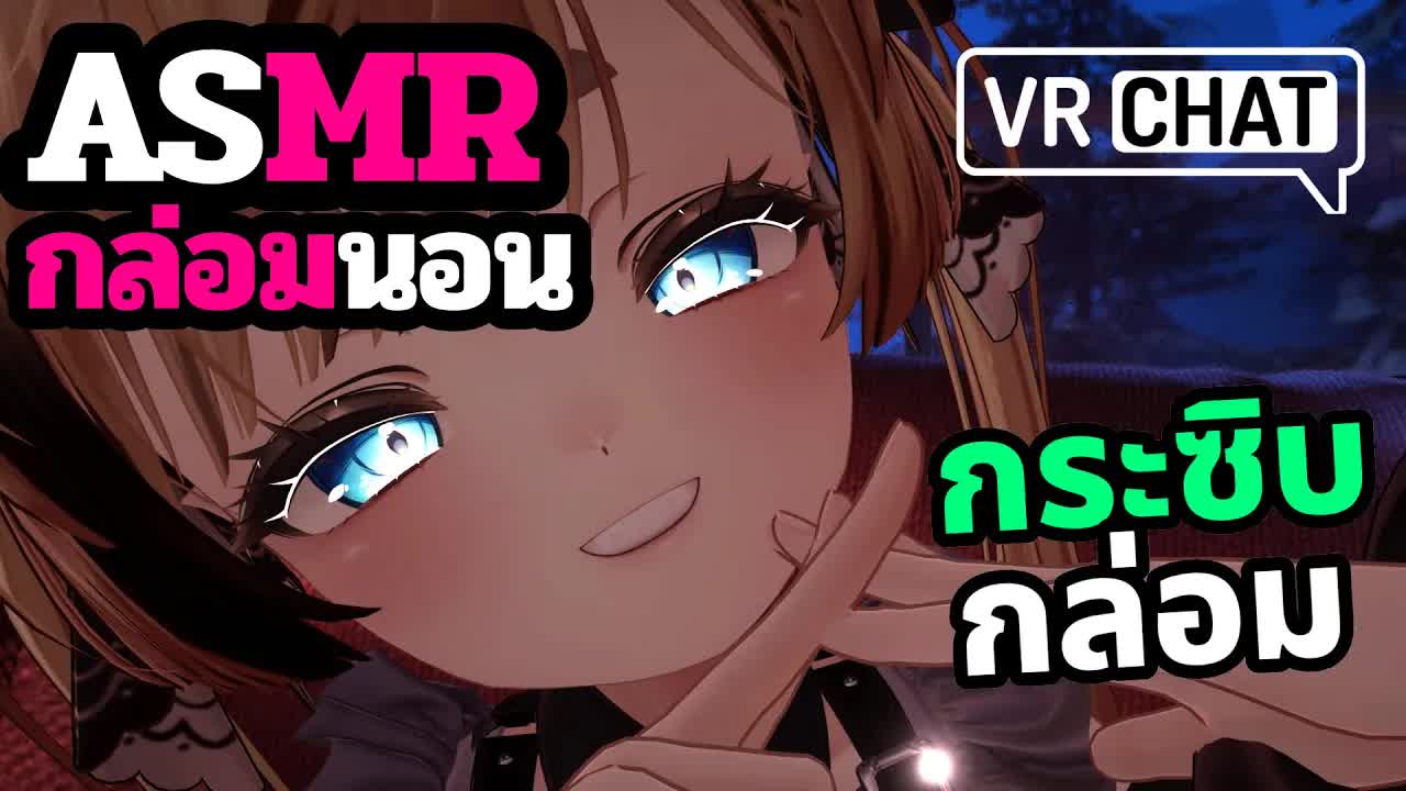 ASMR 3DIO หายใจใกล้หูกระซิบเบาๆ จนหลับ VRChat Roleplay