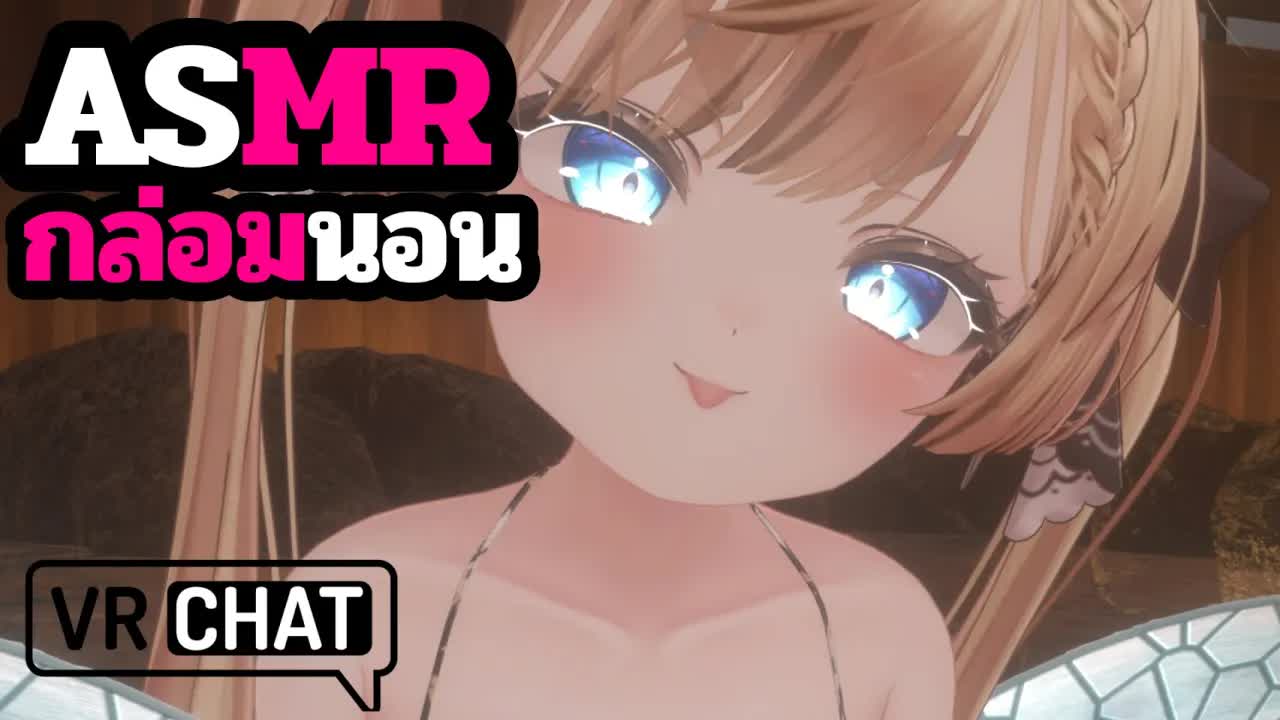 ASMR 3DIO เสียงฝนบำบัดแคะหูคุณหลับลึก VRChat Roleplay