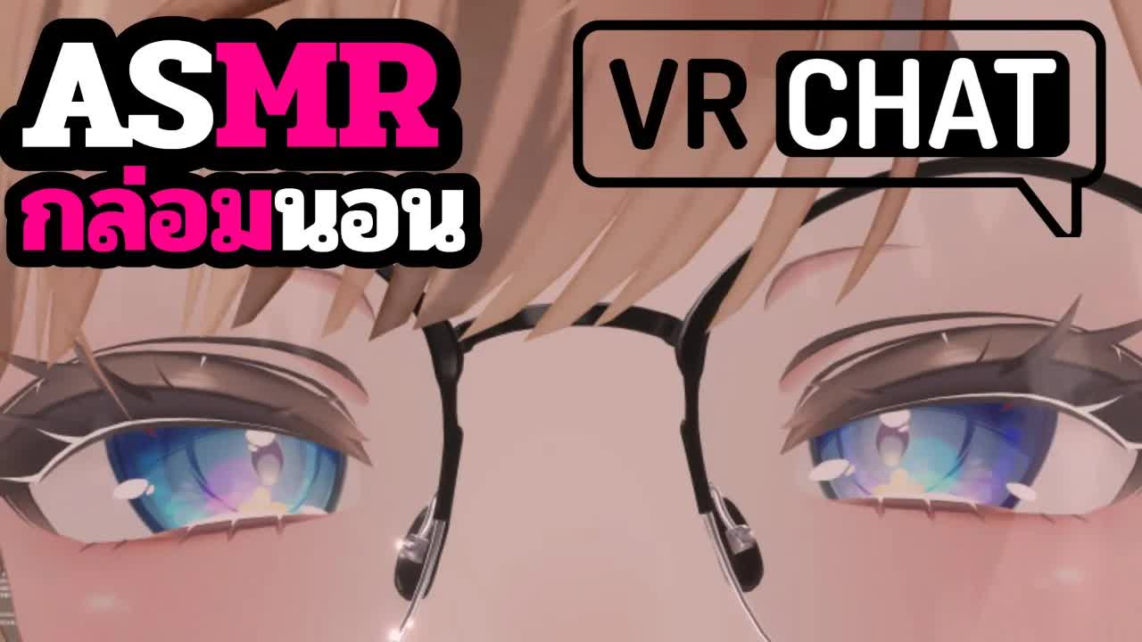 ASMR 3DIO แคะหูกระชิบข้างๆหู VRChat Roleplay