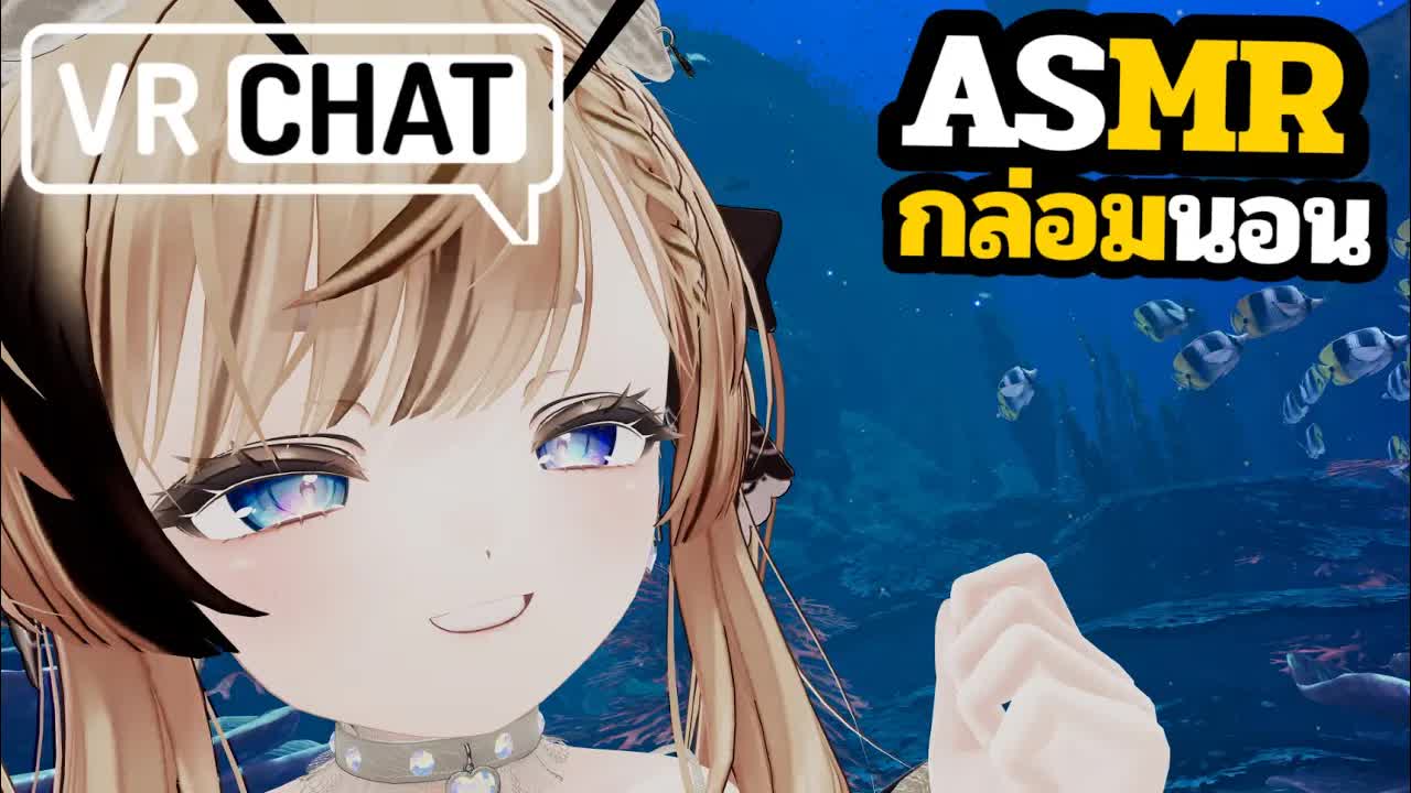 ASMR 3DIO โรลเพลย์แฟนสาว กล่อมนอนแคะหู!! VRChat Roleplay