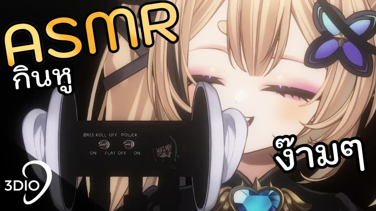 [ 🐝ASMR 3DIO ] กินหู แง๊มๆ หลับสบายเลยนะคะ