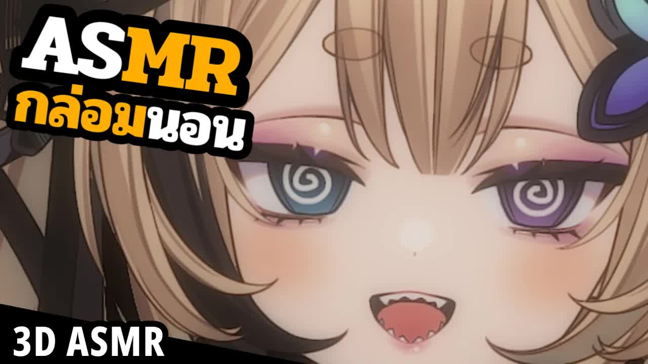 👑ASMR 3DIO 🐝 หายใจใส่หูเลย