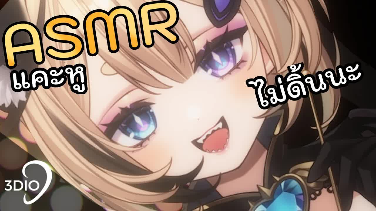 [ 🐝ASMR 3DIO ] แคะหูให้นะ อยู่นิ่งๆ เสียวหูนิดนึง